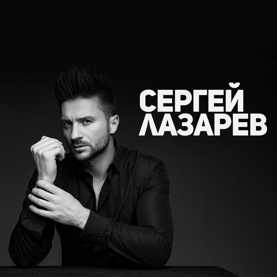 Sergey Lazarev, foto: Сергей Лазарев | Официальный сайт